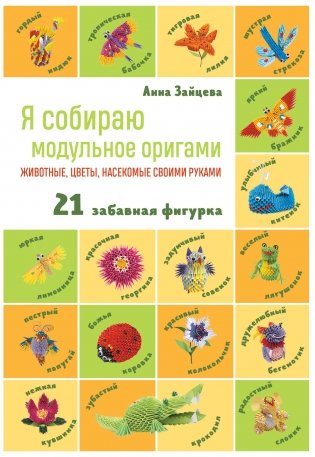 Я собираю модульное оригами. Животные, цветы, насекомые своими руками фото книги