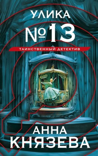 Улика № 13 фото книги