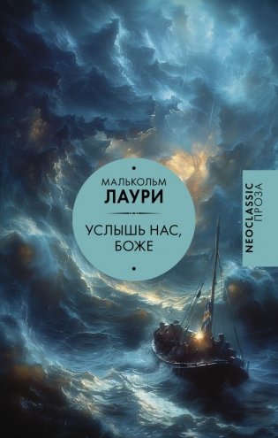 Услышь нас, Боже фото книги