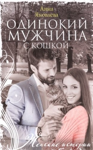 Одинокий мужчина с кошкой фото книги