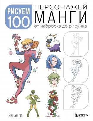 Рисуем 100 персонажей манги. От наброска до рисунка фото книги