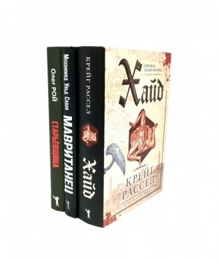 Хайд; Мавританец; Старьевщица (комплект из 3-х книг) фото книги
