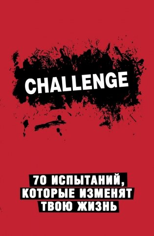 Challenge. 70 испытаний, которые изменят твою жизнь фото книги