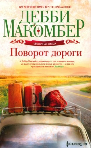 Поворот дороги. Роман фото книги