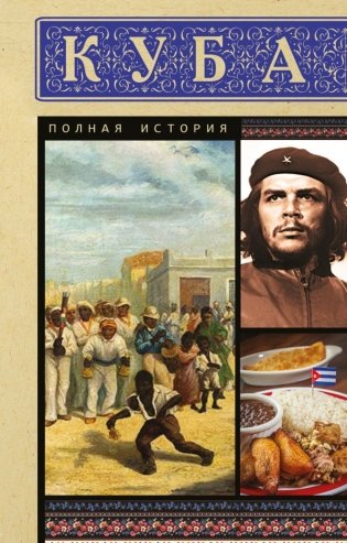 Куба. Полная история фото книги