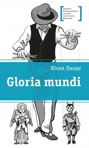 Gloria mundi фото книги