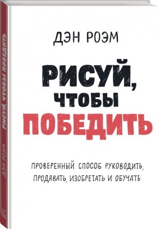 Рисуй, чтобы победить. Проверенный способ руководить, продавать, изобретать и обучать фото книги 2