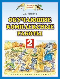 Обучающие и диагностические комплексные работы. 2 класс. Русский язык. Литературное чтение. Математика. Окружающий мир. ФГОС фото книги