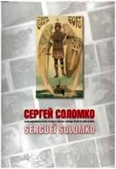 Сергей Соломко фото книги