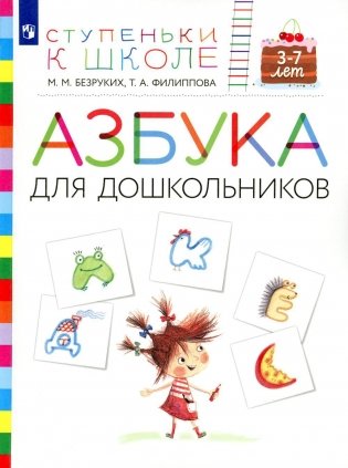 Азбука для дошкольников. 3-7 лет. Пособие для детей фото книги