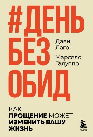 День без обид. Как прощение может изменить вашу жизнь фото книги
