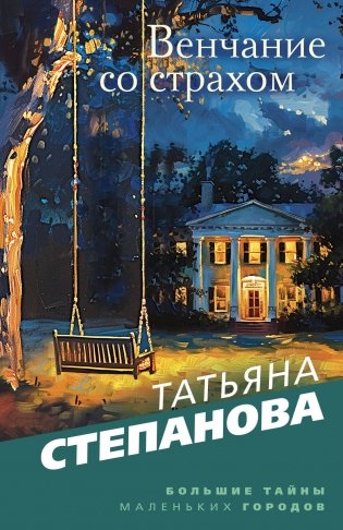 Венчание со страхом фото книги