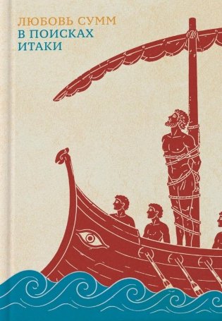 В поисках Итаки. 2-е изд., испр.и доп фото книги