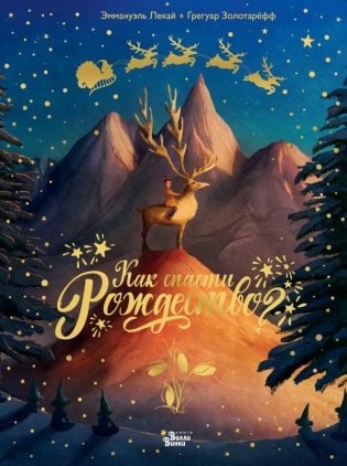 Как спасти Рождество? фото книги