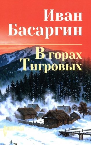 В горах Тигровых: роман фото книги