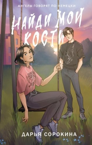 Найди мои кости фото книги