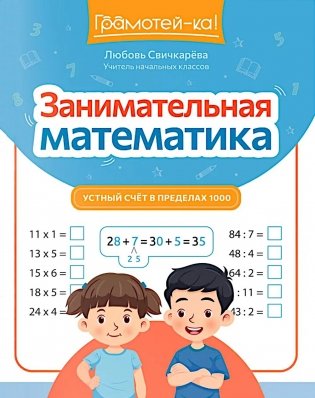 Занимательная математика: устный счет в пределах 1000 фото книги