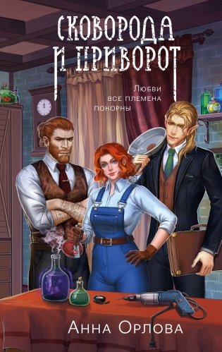 Сковорода и приворот фото книги