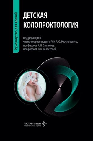 Детская колопроктология: руководство для врачей фото книги