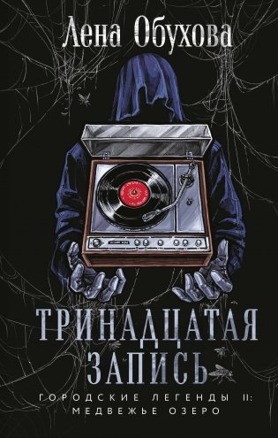 Тринадцатая запись фото книги