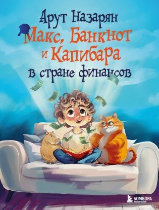 Макс, Банкнот и Капибара в стране финансов фото книги