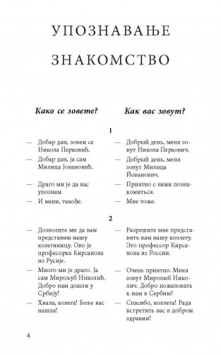Разговорный сербский в диалогах фото книги 3