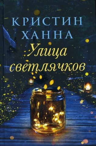 Улица Светлячков: роман фото книги