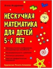Нескучная математика для детей 5-6 лет фото книги