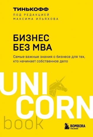 Бизнес без MBA. Под редакцией Максима Ильяхова фото книги