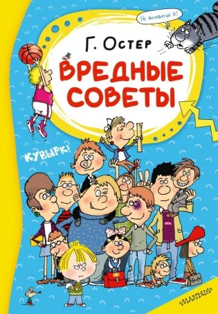 Вредные советы фото книги