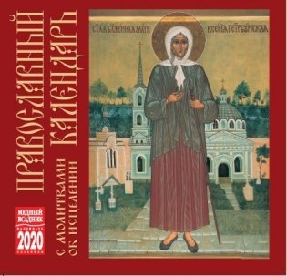 Календарь на 2020 год "Православный календарь с молитвами об исцелении" (КР10-20074) фото книги