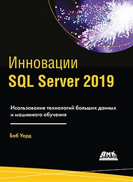 Инновации SQL Server 2019 фото книги