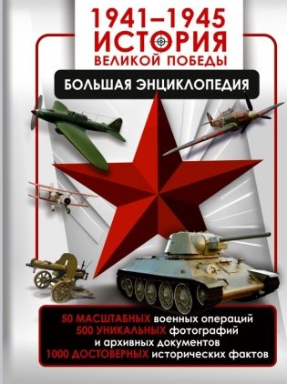 1941—1945. История Великой Победы. Большая энциклопедия фото книги
