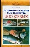 Особенности ловли рыб семейства лососевых фото книги