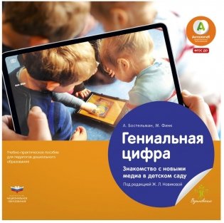 Гениальная цифра. Знакомство с новыми медиа в детском саду. Учебно-практическое пособие для педагогов дошкольного образования фото книги