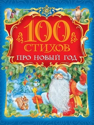 100 стихов про Новый год фото книги
