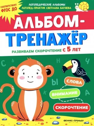 Альбом-тренажер. Развиваем скорочтение с 5 лет фото книги