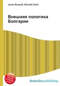 Внешняя политика Болгарии фото книги