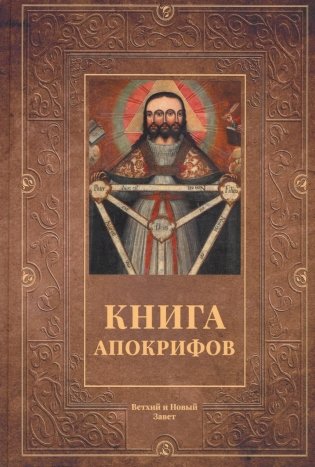Книга апокрифов: Ветхий и Новый Завет: сборник фото книги