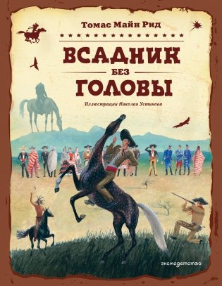Всадник без головы (ил. Н. Устинова) фото книги