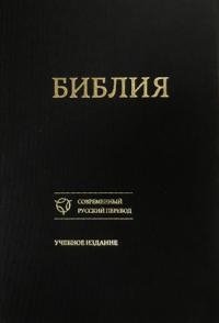 Библия в современном русском переводе. Учебное издание (073) фото книги