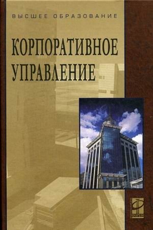 Корпоративное управление. Учебное пособие. Гриф УМО вузов России фото книги