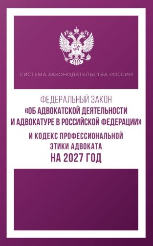 Федеральный закон "Об адвокатской деятельности и адвокатуре в Российской Федерации" и Кодекс профессиональной этики адвоката на 2027 год фото книги