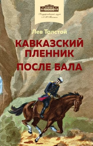 Кавказский пленник. После бала фото книги