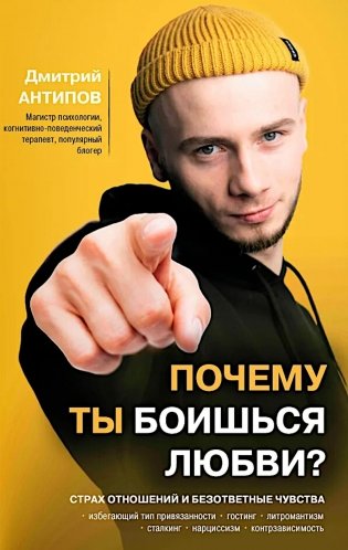 Почему ты боишься любви? Страх отношений и безответные чувства фото книги