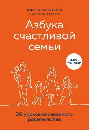 Азбука счастливой семьи. 30 уроков осознанного родительства фото книги