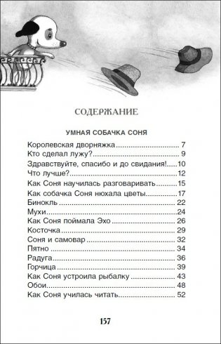 Умная и знаменитая собачка Соня фото книги 4