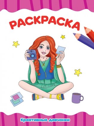 Раскраска. Креативные девчонки фото книги