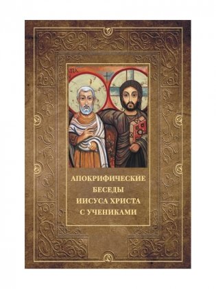 Апокрифические беседы Иисуса Христа с учениками фото книги