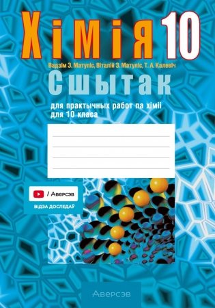 Сшытак для практычных работ па хіміі для 10 класа. ГРЫФ фото книги